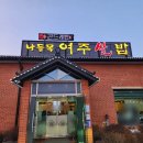나들목쌀떡볶이 | 여주 한정식 맛집 나들목 여주쌀밥 해슬리나인브릿CC 점심 맛집