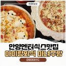 엔터6안양더아이잗 | 육아하며 아이와 함께 즐긴 안양엔터식스맛집! 마녀주방에서 특별한 가족외식 ♡