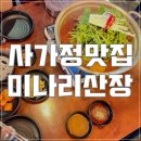 사가정로51길 (23) | 사가정맛집 미나리산장 재방문후기