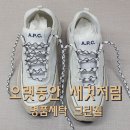 화이트특수세탁 | 구토 오염으로 범벅된 A.P.C. 스니커즈, 완벽한 세탁·냄새 제거 복원 후기!