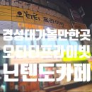 미남역 10번출구 엘리베이터 옆 | 경성대 가볼만한 곳 닌텐도 카페 오티티프라이빗 리얼 후기