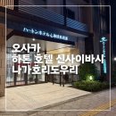 하톤 호텔 신사이바시 나가호리도우리 후기, 오사카 호텔 추천