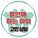 [온라인 상담:불안해 하는 아이] 불안, 우울증, 과잉불안, 사회성, 대치동, 한국아동청소년심리상담센터 이미지