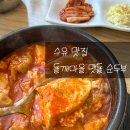 돌깨마을맷돌순두부수유점 | 서울 수유맛집, 수유 혼밥, 수유 미아 맛집, 맷돌 순두부 #내돈내산