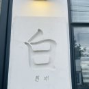 흰백