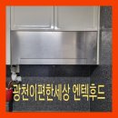 엔텍 | 광주 광천동 이편한세상 엔텍 주방후드교체
