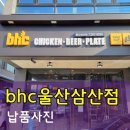 BHC삼산점