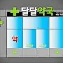 달달약국 이미지