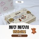 한라;산도 | 제주기념품 추천 제주 동문시장 근처 마들렌 맛집 한라산도