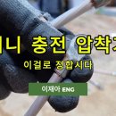 전선 압착 뭘로 하십니까? 피로도 높은 16 SQ, 25SQ 전선 압착하는 편한 공구 소개 드립니다. 업무에 참조 하시길 바랍니다. 이미지