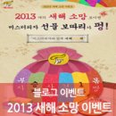 (1/11~2/3) 2013개의 새해 소망 모이면, 미스터피자 선물 보따리가 펑! 이미지