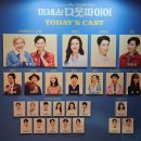 대한에프에쓰에쓰(주)서울송파우체국 | [공지] 뮤지컬 미세스 다웃파이어 첫공 후기 황정민 박혜나 ㅣ MD 포토존 샤롯데씨어터 1층 시야 등