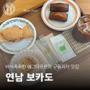 보카도 버터 | 연남 휘낭시에 에그타르트 바삭한 구움과자 맛집 | 보카도 방문 후기