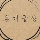 온더돌상 이미지