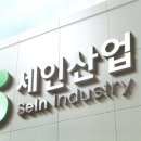 세인산업 이미지