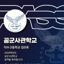덕수고등학교 | 26학년도 공군사관학교 합격후기 덕수고등학교 김지후 [패스체대입시 송파방이센터]