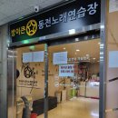 방이큰 동전노래연습장 | 영종 중산 코노추천 [방이큰동전노래연습장] 주차 / 영업시간