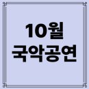 2025 국립민속국악원 대표창극 공연 | 🎶 2025년 10월 서울 국악 공연 캘린더｜판소리·창극·퓨전까지 한눈에