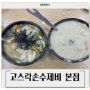고스락 손수제비 본점