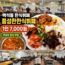 일산 한식뷔페 풍성한한식뷔페, 7,000원으로 든든하게 먹은 백석동 한식부페 후기