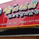 삼시세때(상모점) 이미지