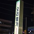 오리명가고향점 네이버블로그