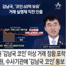 '60억 코인' 김남국 "현금화 아닌 이체…이해충돌 아냐" 이미지