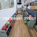 경복빌딩 | 구월동 실내데이트 경복볼링장, 애견동반 가능한 볼링장
