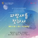 전주시립합창단 기획공연-3대가 즐기는 뮤지컬시리즈 VI＜파랑새를 찾아서＞-총감독,지휘 김철-4월26일(수)~29일(토)덕진예술회관 이미지