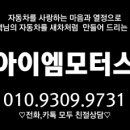 아이엠모터스 이미지