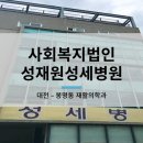 사회복지법인 성재원 성세병원 이미지