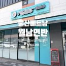 소로3-81(혁신도시) | 울산 우정혁신도시 맛집 베트남 현지의 맛 '월남면반...반쎄오 &amp; 쌀국수 내돈내산 솔직후기 (주차 꿀팁) 🇻🇳