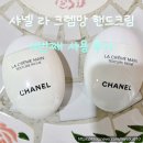 라-리치 | 샤넬 라 크렘 망 리치 핸드크림 N번째 사용 솔직후기