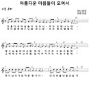 아름다운 마음들이 모여서 [분당우리교회] 이미지