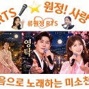 👌RTS🎤⭐류원정🎤🎶영탁과 류원정｜두 목소리, 하나의 가락📹인생가락극장💸✨ 2026.09.24.🎉👏🙏 이미지