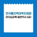 한국폴리텍대학인재원 이미지
