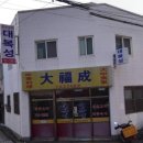 대복성 | [부산] 망미동 현지인 추천 중식 맛집 : 추억의 맛 '대복성' 위치/영업시간/후기