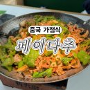 (주)시티 | [상해] 중국 가정식 고기볶음 페이다추 래플스시티점 솔직후기 고덕지도 주