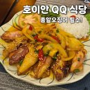 오렌지꼬치구이삼도점 | 호이안 맛집 QQ 레스토랑 솔직후기 | 총알오징어는 꼭 드세요