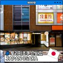 원샷PC | 오사카 야키토리 맛집 토리키조쿠 난바점 메뉴추천 및 후기