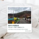원주두리캠핑장 | [강원/원주] 원주캠핑장 원주두리캠핑장 솔직후기