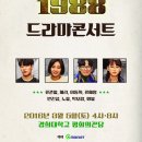 응답하라 1988 콘서트 출연진+예매가능 매수 이미지