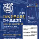 서울대학교 언어교육원, ‘TEPS 전문교육인 연수 프로그램’ 2기 모집 이미지