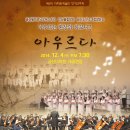 금산다락원 오케스트라 정기연주회 | 금산여행 제5회 다락원예술단 정기연주회 "아우르다"