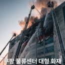 합동가스설비 | 인천 쿠팡 화재 현재 상황·원인 조사·진화 경과·대피 안내·위치·안전 정보·장기화 이유