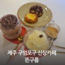 구엄공방 | 제주 애월 구엄포구 신상카페 뜬구름