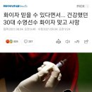 화이자 믿을 수 있다면서... 건강했던 30대 수영선수 화이자 맞고 사망 이미지