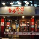 홍콩반점 0410 이미지