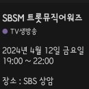 🌈 SBSM 트롯뮤직어워즈(4월12일) 이미지