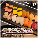 연초밥 | 건대초밥 맛집 육초연, 나눠먹기 좋은 커플초밥세트 후기